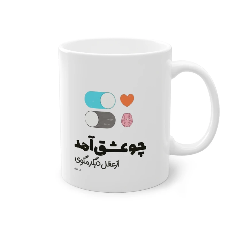 ماگ پادآفرین مدل عکس نوشته شعر سعدی کد 011