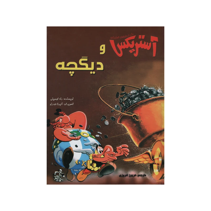 کتاب آستریکس و دیگچه اثر رنه گوسینی انتشارات سامر