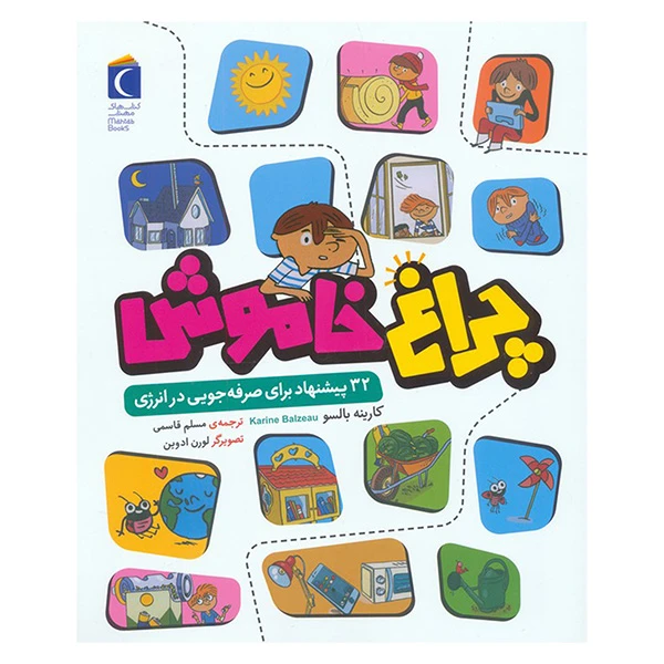 کتاب چراغ خاموش 33 پيشنهاد برای  صرفه جویی درانرژی اثر کارینه بالسو ترجمه مسلم قاسمی انتشارات محراب قلم مهتاب 