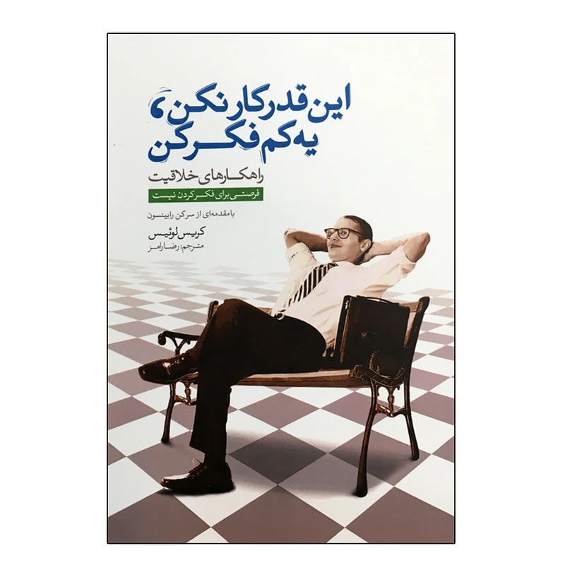 کتاب این قدر کار نکن، یه کم فکر کن اثر کریس لوئیس انتشارات پندار تابان