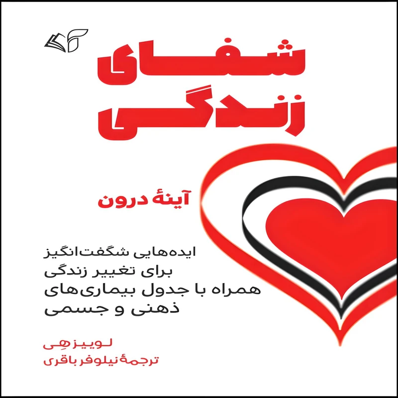 کتاب شفای زندگی اثر لوییز هی انتشارات آرمان رشد