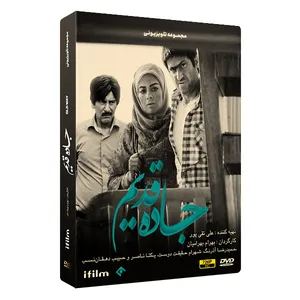 سریال جاده قدیم اثر بهرام بهرامیان