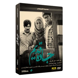 سریال جاده قدیم اثر بهرام بهرامیان