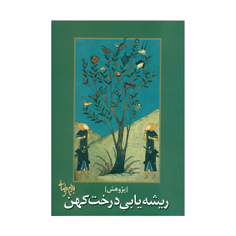 کتاب ریشه یابی درخت کهن اثر بهرام بیضائی انتشارات روشنگران و مطالعات زنان