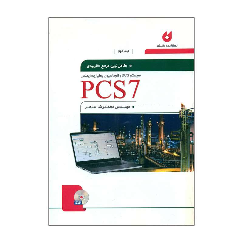 کتاب کامل ترین مرجع کاربردی سیستم DCS و اتوماسیون یکپارچه زیمنس PCS7 اثر مهندس محمدرضا ماهر انتشارات نگارنده دانش جلد 2
