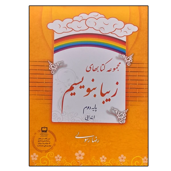 کتاب مجموعه کتابهای زیبا بنویسیم پایه دوم دبستان اثر رضا رسولی نشر دانشگاهی فرهمند