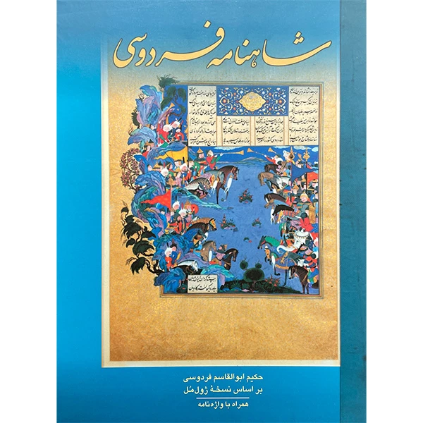 کتاب شاهنامه فردوسی اثر عبداله اكبريان راد انتشارات مهرآويد