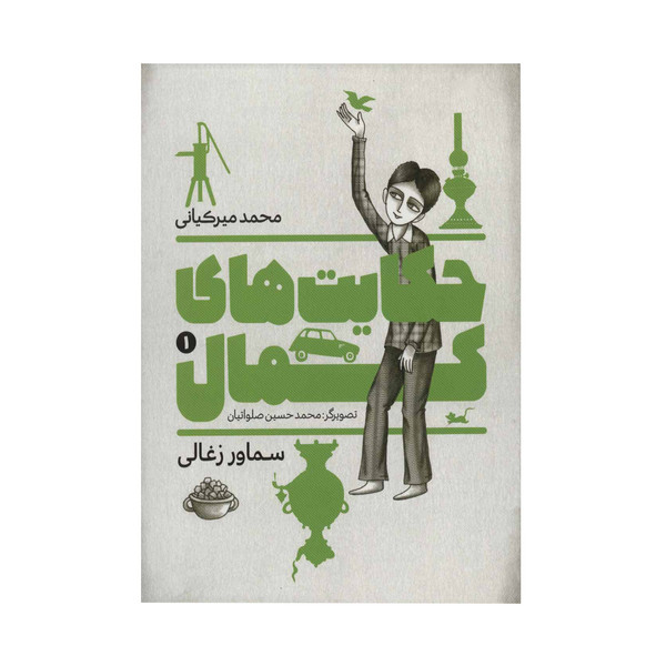 کتاب حکایت های کمال 1 اثر محمد میرکیانی انتشارات به نشر