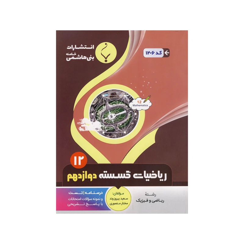 کتاب ریاضییات گسسته دوازدهم اثر سعید پیروزوند و مختار منصوری نشر بنی هاشمی خامنه