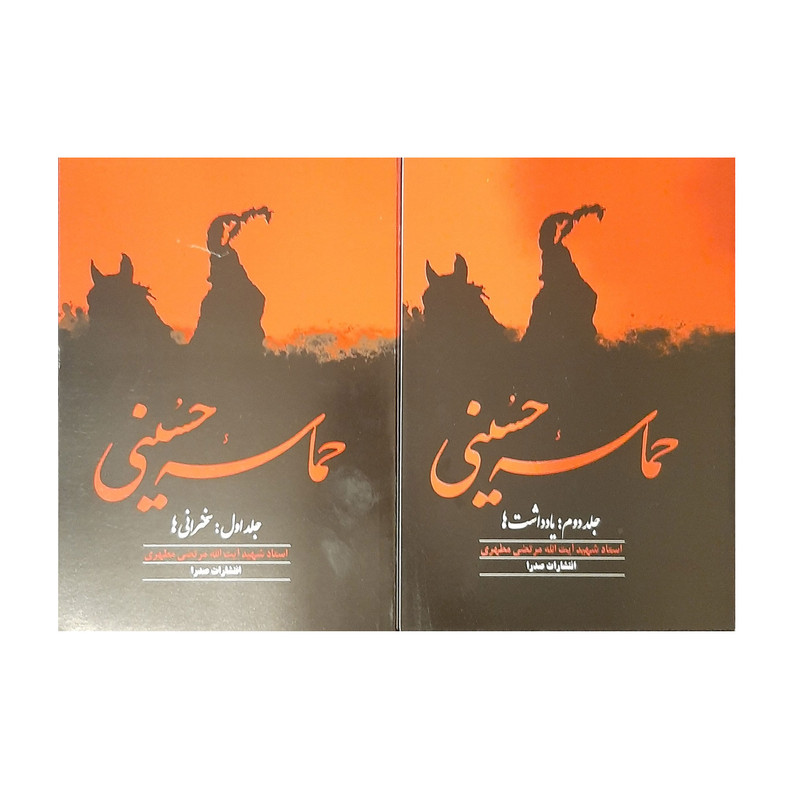 کتاب حماسه حسینی اثر شهید مرتضی مطهری انتشارات صدرا 2 جلدی