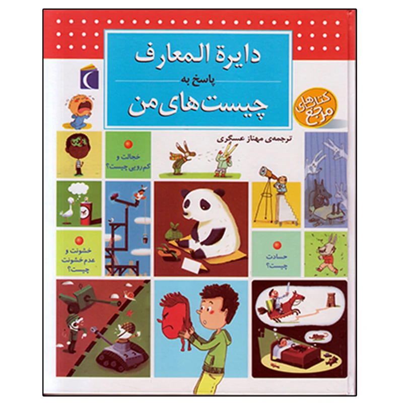 کتاب دایره المعارف پاسخ به چیست های من اثر فرانسواز دوگیبر نشر محراب قلم
