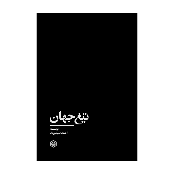 کتاب تیغ جهان اثر احمد طهمورثی نشر متخصصان