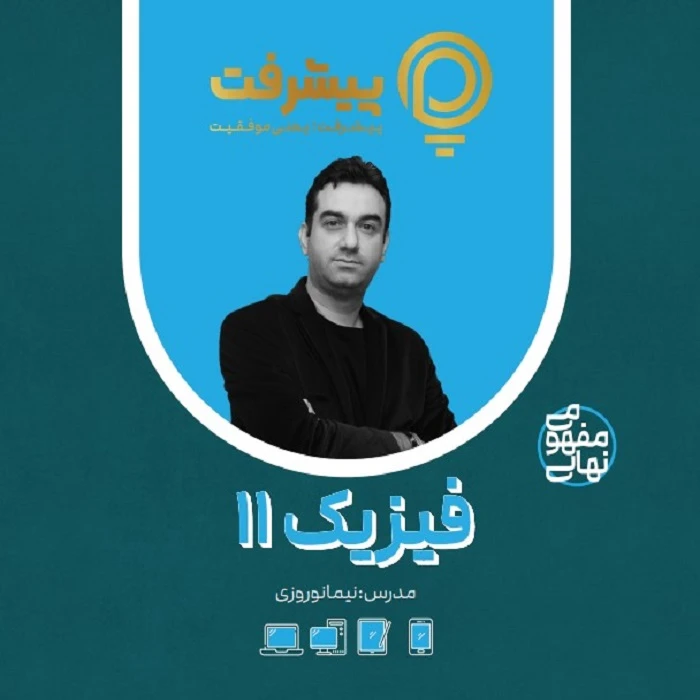 بسته آموزش مفهومی فیزیک یازدهم انتشارات گنجینه آموزشی پیشرفت