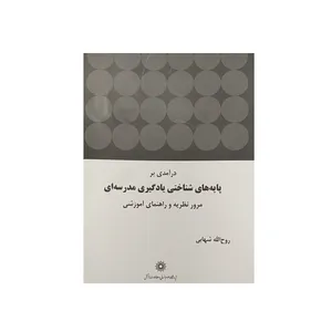 کتاب درآمدی بر پایه های شناختی یادگیری مدرسه ای اثر روح الله شهابی نشر پژوهشگاه علوم‌انسانی و مطالعات‌فرهنگی