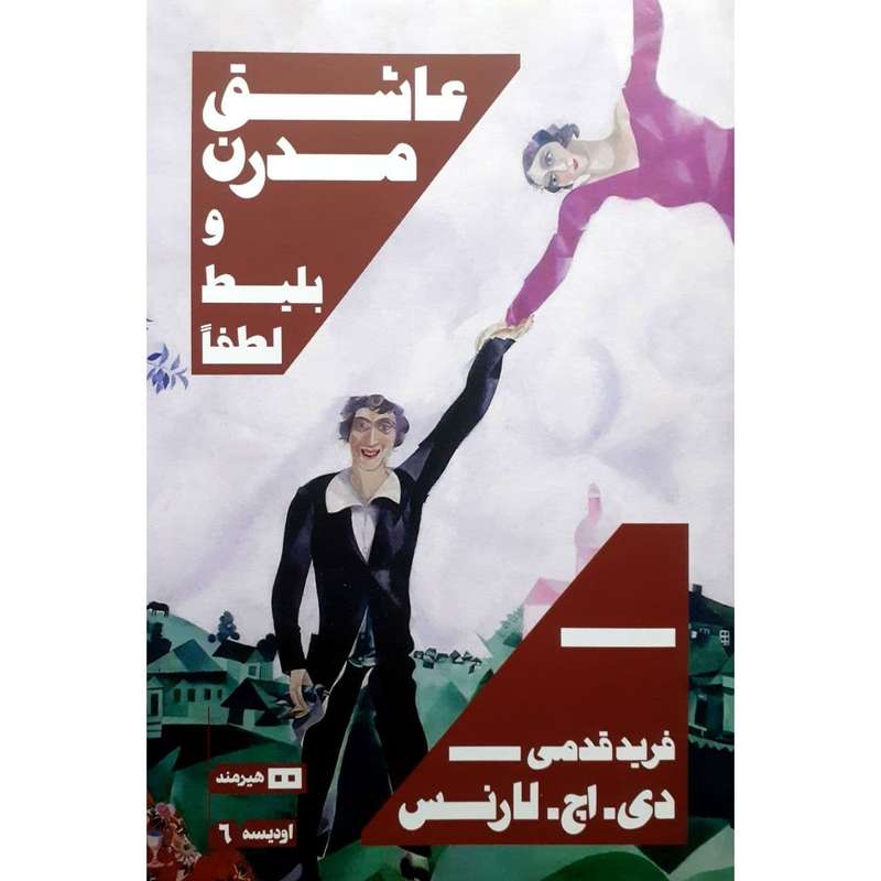 کتاب عاشق مدرن و بلیط لطفا اثر دی اچ لارنس نشر هیرمند