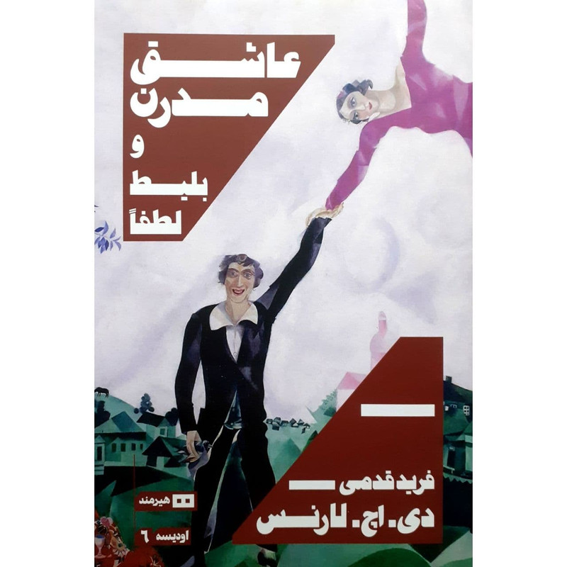 کتاب عاشق مدرن و بلیط لطفا اثر دی اچ لارنس نشر هیرمند