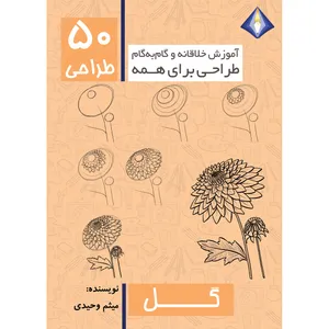 کتاب طراحی 50 نوع گل اثر میثم وحیدی انتشارات دیموند بلورین