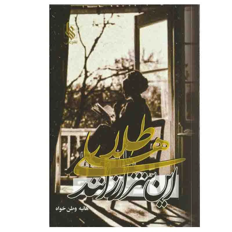 کتاب طلاهای این شهر ارزانند اثر هانیه وطن خواه نشر علی