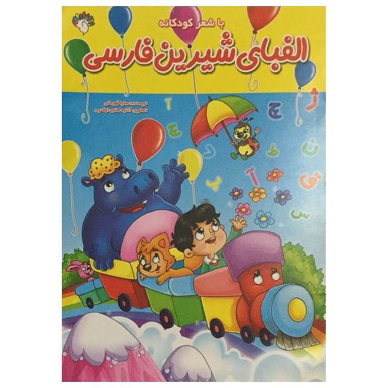 کتاب الفبای شیرین فارسی با شعر کودکانه اثر سارا قهرمانی انتشارات آبستا