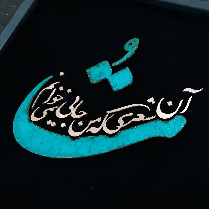 تابلو معرق مس مدل تو آن شعری که من جایی نمیخوانم کد Toa01