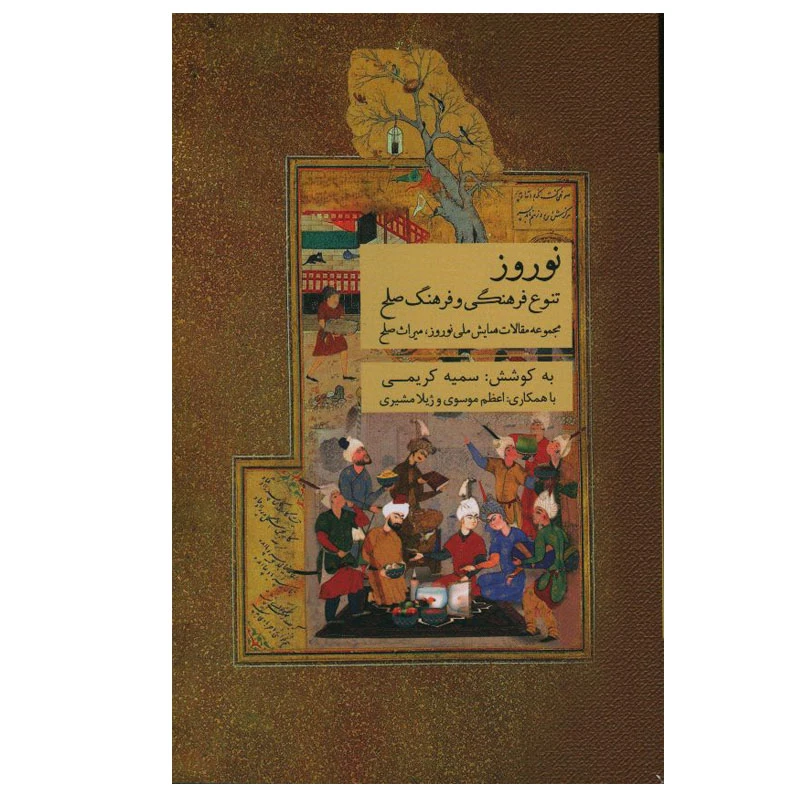 کتاب نوروز، تنوع فرهنگی و فرهنگ صلح اثر سمیه کریمی انتشارات ارس