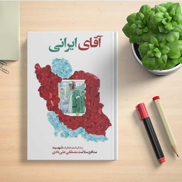 کتاب آقای ایرانی اثر جمعی از نویسندگان انتشارات شهید ابراهیم هادی