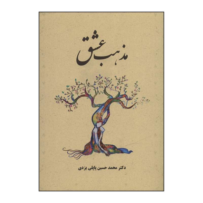 کتاب مذهب عشق اثر محمدحسین پاپلی یزدی انتشارات پاپلی