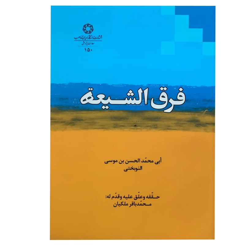 کتاب فرق الشیعه اثر حسن‌ بن‌ موسی نوبختی انتشارات دانشگاه ادیان و مذاهب