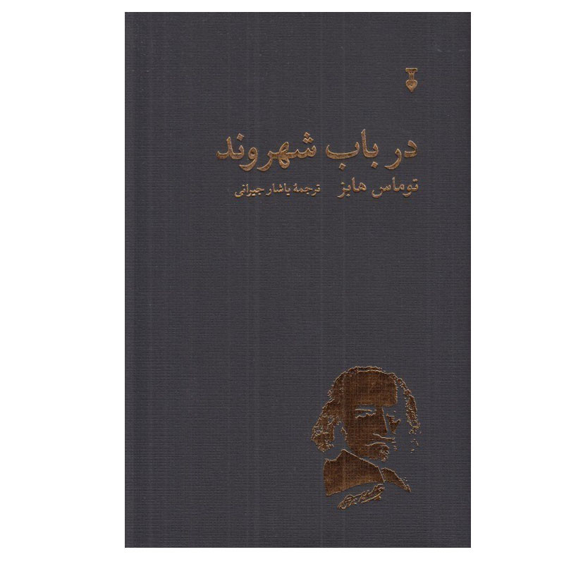 کتاب در باب شهروند اثر توماس هابز ترجمه ياشار جيرانی نشر نو