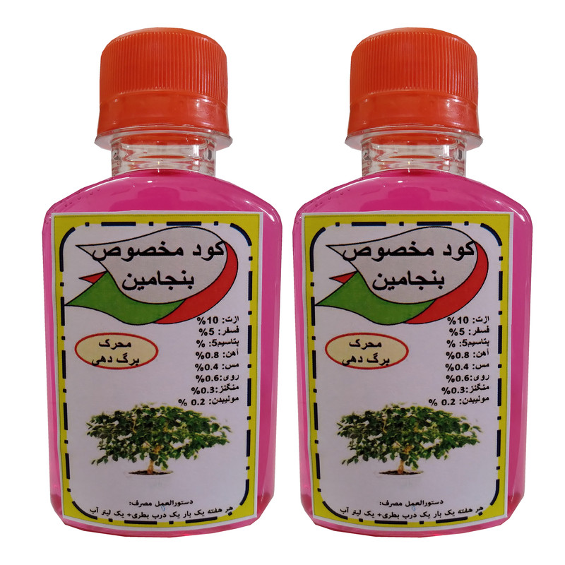کود مایع محرک رشد بنجامین مدل Super power حجم  120 میلی لیتر بسته دو عددی