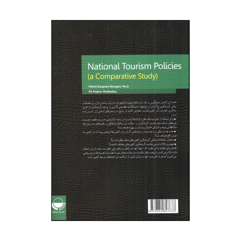 کتاب سیاست های گردشگری کشورها مطالعه ای تطبیقی اثر دکتر حمید ضرغام بروجنی و علی اصغر شالبافیان انتشارات مهکامه