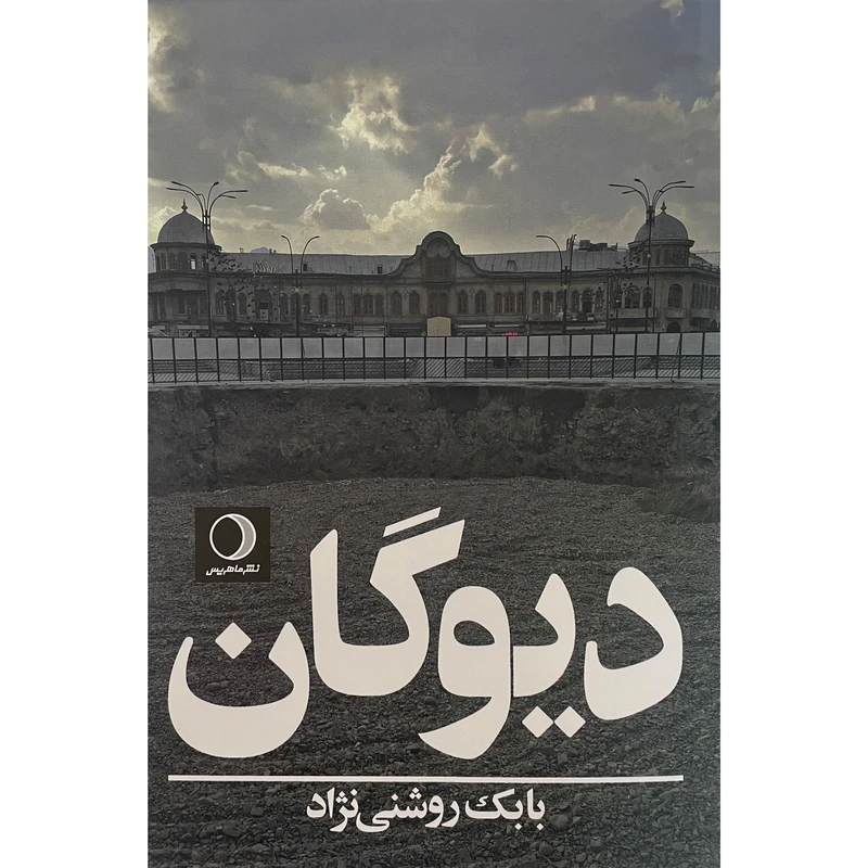 کتاب ديوگان اثر بابک روشنی نژاد انتشارات ماهريس