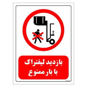 برچسب ایمنی مستر راد طرح بازدید لیفتراک با بار ممنوع مدل HSE-OSHA-0595
