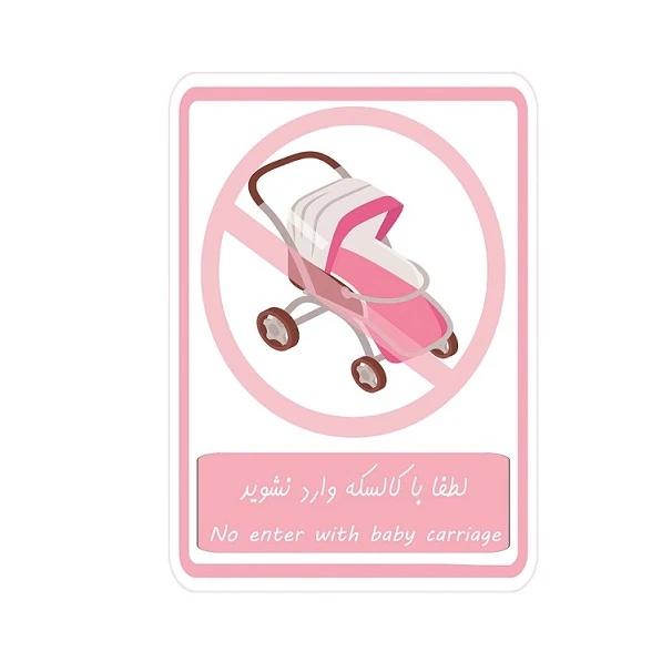 برچسب بازدارنده طرح لطفا با کالسکه وارد نشوید