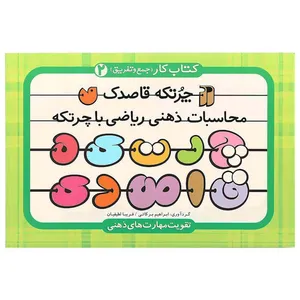 کتاب چرتکه اثر ابراهیم برکاتی و فریبا لطیفیان نشر ذکر جلد 2