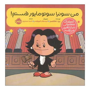 کتاب من سونیا سوتومایور هستم اثر برد ملتسر انتشارات پرتقال