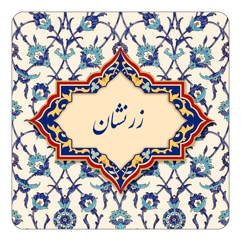 مگنت کاکتی طرح اسم زرنشان مدل اسلیمی کد mn85107