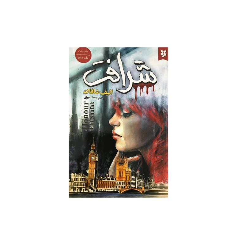 کتاب شرافت اثر الیف شافاک انتشارات نیک فرجام