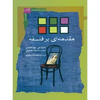کتاب مقدمه ای بر فلسفه اثر مارک بی. وودهاوس انتشارات نگاه معاصر