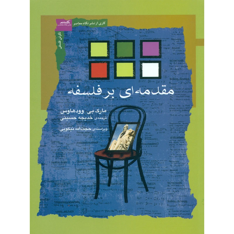 کتاب مقدمه ای بر فلسفه اثر مارک بی. وودهاوس انتشارات نگاه معاصر