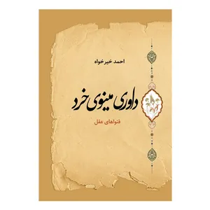 کتاب داوری مینوی خرد اثر احمد خیرخواه انتشارات سبزان
