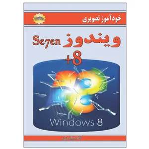 کتاب خودآموز ویندوز اثر کیوان سالمی فیه انتشارات زرین مهر