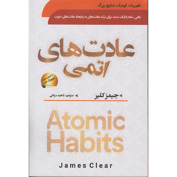 کتاب عادتهای اتمی اثر جیمز کلیر انتشارات سما 