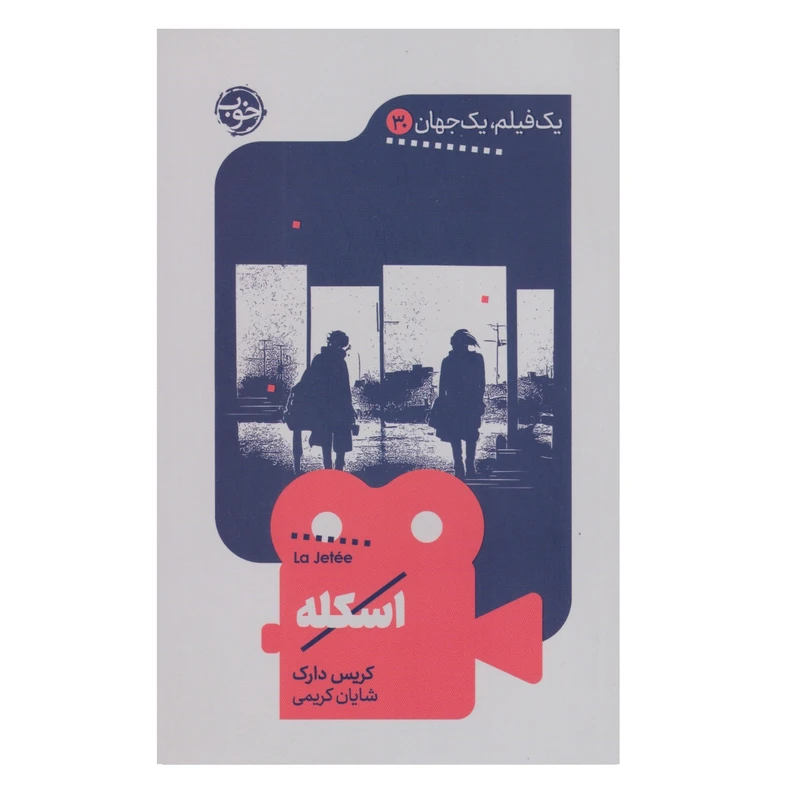 کتاب یک فیلم یک جهان اسكله اثر کریس دارک نشر خوب