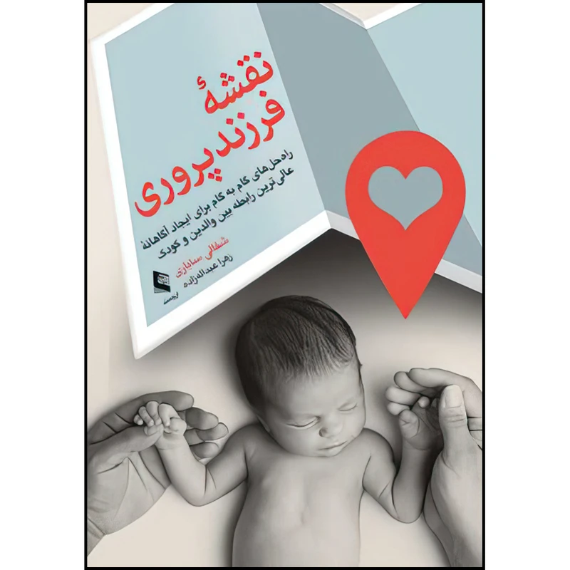 کتاب نقشه فرزندپروری اثر شفالی ساباری ترجمه زهرا عبداله‌زاده انتشارات ارجمند