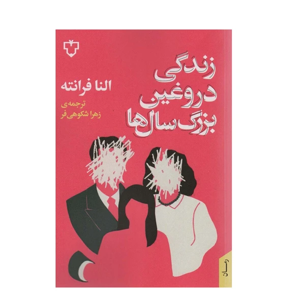 کتاب زندگی دروغین بزرگ سال ها اثر النا فرانته نشر نقش و نگار 