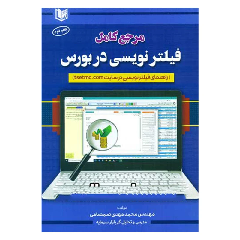 کتاب مرجع کامل فیلترنویسی در بورس اثر مهندس محمدمهدی صمصامی انتشارات آرادکتاب