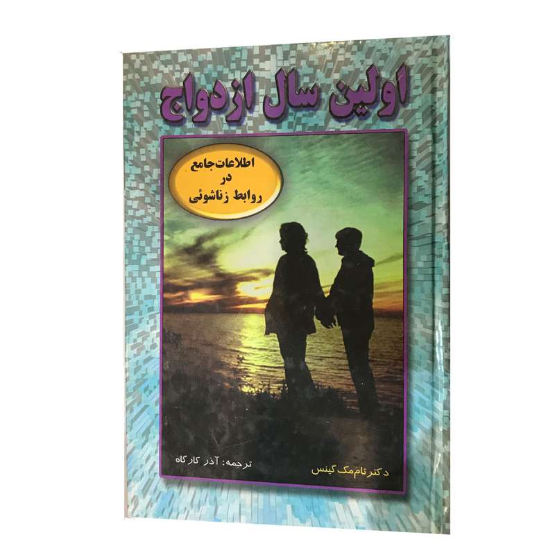 کتاب اولین سال ازدواج اثر دکتر تام مک گینس انتشارات تلاش