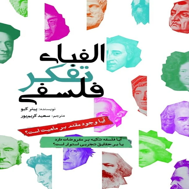 کتاب الفبای تفکر فلسفی اثر پیتر کیو انتشارات سبزان