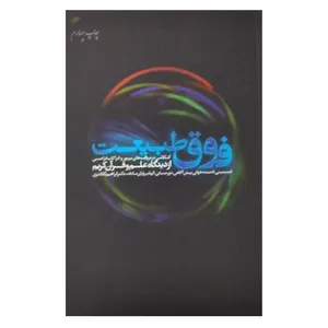 کتاب فوق طبیعت  اثر ابراهیم کلانتری   انتشارات دفتر فرهنگ اسلامی